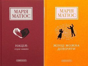 Марія Матіос. Комплект з 2-х книг (Серце навпіл, Жінці можна довіряти)