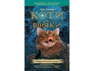 Книга серия Коты &ndash; воины. Опасный путь Книга 5 (мягкая) (на украинском языке)