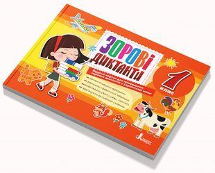 НУШ 1 класс. Зрительные диктанты по украинскому языку - Лариса Шевчук (на украинском языке)