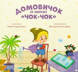 Книга Домовичок із мережі "Чок-Чок" - Люба Кіндратович