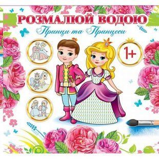 Водна розмальовка "Принци та принцеси" (укр)