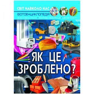 Книга "Мир вокруг нас. Как это сделано?" укр