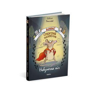 Книга Конрат &mdash; супергерой підземелля. Небезпечна ніч