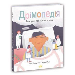 Книга "Дримопедія: Все про користь сну" (укр)