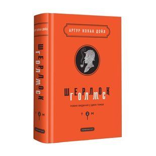 Книга Шерлок Голмс: повне видання у двох томах. Том 2