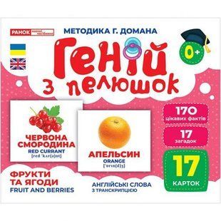 Геній з пелюшок. Фрукти та ягоди (демонстраційний матеріал)