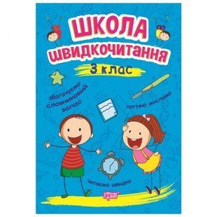 Книга: "Школа скорочтения: 3 класс"