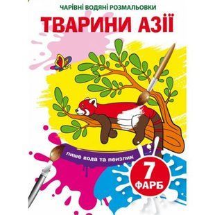 Водні розмальовки "Чарівні розмальовки: Тварини Азії" (укр)