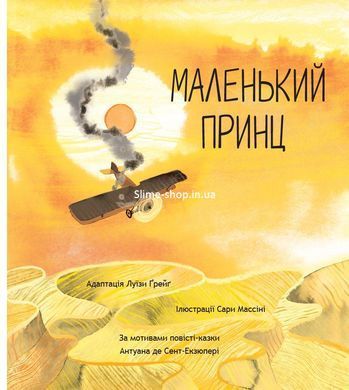Книга Маленький принц / Антуан де Сент-Экзюпери, Луиза Грейг (9786178093020) (на украинском)
