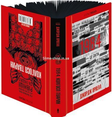Книга 1984. Колгосп тварин (ексклюзив) / Джордж Орвелл. Серія - КультRead (українською)