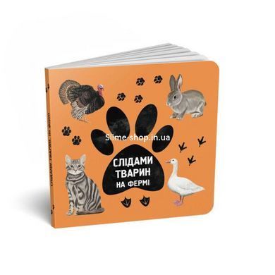 Комплект Слідами тварин.На фермі, У джунглях, У лісі, У савані (українська / англійська) / Олена Вірастюк