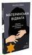 Книга Материнська відвага. Обіцянка, яка врятувала нас у Голокост. Малка Левін (м`яка обкладинка)