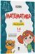 Книга Математика. Помічник школяра. 1-4 класи