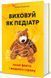 Книга Воспитывай как педиатр: только факты и никакого страха (на украинском языке)