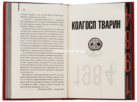 Книга 1984. Колгосп тварин (ексклюзив) / Джордж Орвелл. Серія - КультRead (українською)