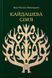 Книга Кайдашева сім&rsquo;я. Нечуй-Левицький І. (Апр)