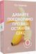 Книга Давайте поговорим о вашем последнем сексе. Обнажите тело, чтобы раскрыть душу (на украинском языке)