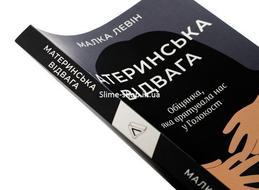 Книга Материнська відвага. Обіцянка, яка врятувала нас у Голокост. Малка Левін (м`яка обкладинка)