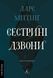 Книга Сестринские колокола - Ларс Миттинг (на украинском языке)
