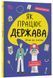 Книга Як працює держава. Дітям про політику. .Корисні навички. Анастасія Куриленко (українською)