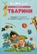 Книга Забавные животные - Каролина Гроса (на украинском языке)