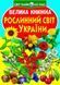 Книга "Большая книга. Растительный мир Украины" (укр)