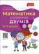 ДЗУМ-навчання. Математика з родиною ДЗУМІВ. 8-9 років