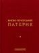 Книга Киево-Печерский патерик (на украинском языке)