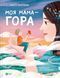 Книга для дітей Моя мама &mdash; гора. Христя Венгринюк. Мрійники