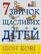 Книга 7 привычек счастливых детей (на украинском языке)