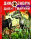 Книга: Динозаври та інші стародавні тварини, укр