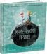 Книга Маленький принц / Антуан де Сент-Экзюпери, Луиза Грейг (9786178093020) (на украинском)
