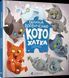 Книга для детей Котохатка Вдовиченко Галина (на украинском языке)