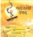Книга Маленький принц / Антуан де Сент-Экзюпери, Луиза Грейг (9786178093020) (на украинском)