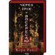 Книга Через грех я воскресаю. Часть 1 / Кора Рейли. Серия - Грехи родителей (на украинском)