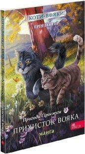 Книга Коти - вояки. Манга 2. Пригоди Сіросмуга. Прихисток вока