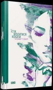 Книга Їсти, молитися, кохати / Елізабет Гілберт (українською)