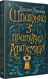 Книга Шпионки из приюта Артемида. Книга 1. Наталия Довгопол (на украинском языке)