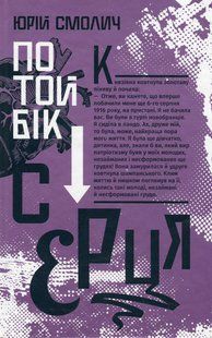 Книга По той бік серця - Юрій Смолич