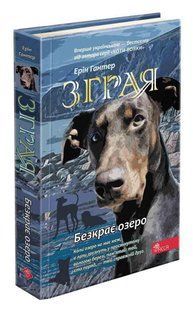Книга Стая. Книга 5. Бескрайнее озеро (на украинском языке)