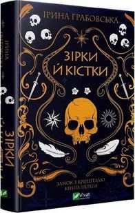Замок із кришталю. Зірки й кістки. Книга 1. Ірина Грабовська