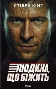 Книга Стівен Кінг. Переслідуваний. Схудлий. Людина, що біжить (суперобкладинка)
