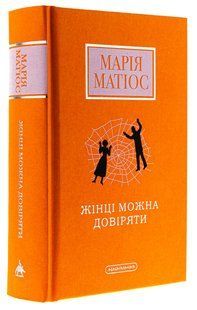 Книга Жінці можна довіряти / Марія Матіос (українською)