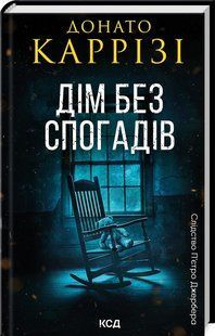 Книга Пьетро Джербер. Книга 2. Дім без спогадів / Донато Каррізі (українською)