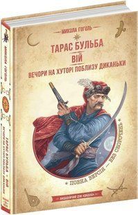 Книга Тарас Бульба. Вий. Вечера на хуторе возле Диканьки. Библиотека приключений (на украинском языке)