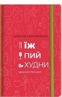 Книга Ешь, пей, худни Наталья Самойленко (на украинском языке)