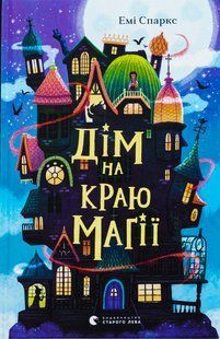 Книга Дом на краю магии - Эми Спаркс (на украинском языке)