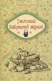 Книга Тайны бабушкиного сундука - Ярослав Тарас (на украинском языке)