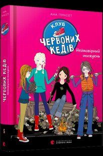 Книги для подростков книга Клуб красных кедов Невероятная неделя Книга 5 Пунсет Ана (на украинском языке)