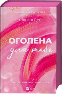 Книга Серія Кроссфайр. Книга 1. Оголена для тебе - Сільвія Дей